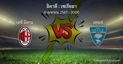 วิเคราะห์บอล เซเรียอา ระหว่าง เอซี มิลาน พบ เลชเช่ (6 เมษายน 2567)