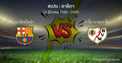 วิเคราะห์บอล ลาลิกา ระหว่าง บาร์เซโลน่า พบ ราโย บาเยกาโน (22 มีนาคม 2569)