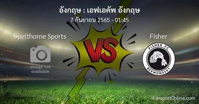วิเคราะห์บอล เอฟเอคัพ อังกฤษ ระหว่าง Spelthorne Sports พบ Fisher