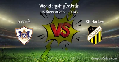วิเคราะห์บอล ยูฟ่ายูโรปาลีก ระหว่าง คาราบัค พบ BK Hacken (15 ธันวาคม 2566)