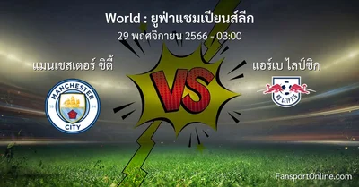 วิเคราะห์บอล ยูฟ่าแชมเปียนส์ลีก ระหว่าง แมนเชสเตอร์ ซิตี้ พบ แอร์เบ ไลป์ซิก (29 พฤศจิกายน 2566)