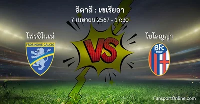 วิเคราะห์บอล เซเรียอา ระหว่าง โฟรซิโนเน่ พบ โบโลญญ่า (7 เมษายน 2567)