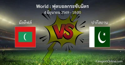 วิเคราะห์บอล ฟุตบอลกระชับมิตร ระหว่าง มัลดีฟส์ พบ ปากีสถาน (4 มิถุนายน 2569)