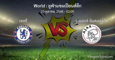 วิเคราะห์บอล ยูฟ่าแชมเปียนส์ลีก ระหว่าง เชลซี พบ อาแจกซ์ อัมสเตอร์ดัม (23 ตุลาคม 2568)