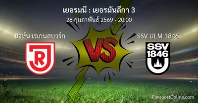 วิเคราะห์บอล เยอรมันลีกา 3 ระหว่าง ยาห์น เรเกนสบวร์ก พบ SSV ULM 1846 (28 กุมภาพันธ์ 2569)