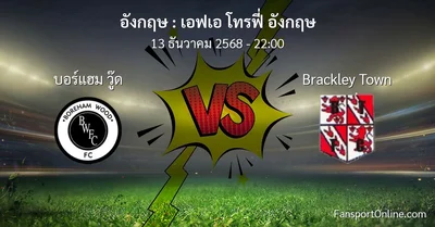 วิเคราะห์บอล เอฟเอ โทรฟี่ อังกฤษ ระหว่าง บอร์แฮม วู๊ด พบ Brackley Town (13 ธันวาคม 2568)