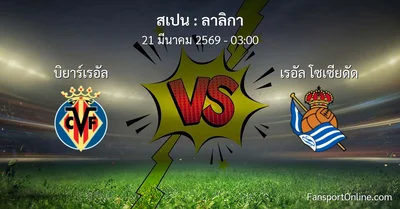 วิเคราะห์บอล ลาลิกา ระหว่าง บิยาร์เรอัล พบ เรอัล โซเซียดัด (21 มีนาคม 2569)