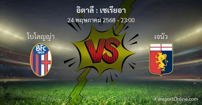 วิเคราะห์บอล เซเรียอา ระหว่าง โบโลญญ่า พบ เจนัว (24 พฤษภาคม 2568)
