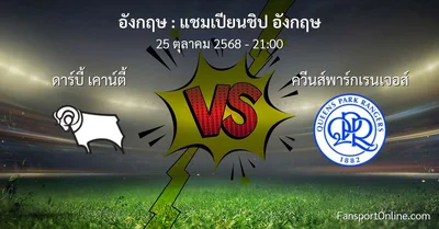 วิเคราะห์บอล แชมเปียนชิป อังกฤษ ระหว่าง ดาร์บี้ เคาน์ตี้ พบ ควีนส์พาร์กเรนเจอส์ (25 ตุลาคม 2568)