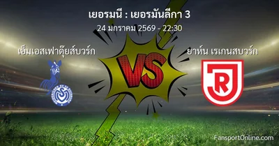 วิเคราะห์บอล เยอรมันลีกา 3 ระหว่าง เอ็มเอสเฟาดุ๊ยส์บวร์ก พบ ยาห์น เรเกนสบวร์ก (24 มกราคม 2569)