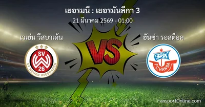 วิเคราะห์บอล เยอรมันลีกา 3 ระหว่าง เวเฮ่น วีสบาเด้น พบ ฮันซ่า รอสต็อค (21 มีนาคม 2569)