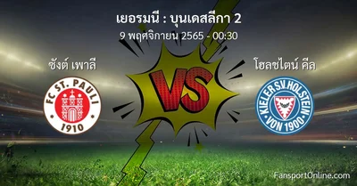 วิเคราะห์บอล บุนเดสลีกา 2 ระหว่าง ซังต์ เพาลี พบ โฮลชไตน์ คีล (9 พฤศจิกายน 2565)