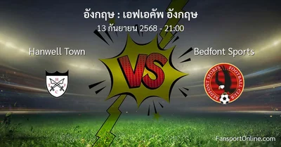 วิเคราะห์บอล เอฟเอคัพ อังกฤษ ระหว่าง Hanwell Town พบ Bedfont Sports (13 กันยายน 2568)