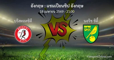วิเคราะห์บอล แชมเปียนชิป อังกฤษ ระหว่าง บริสตอลซิตี พบ นอริช ซิตี้ (18 เมษายน 2569)