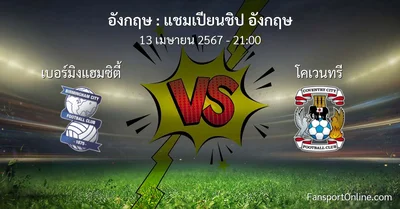 วิเคราะห์บอล แชมเปียนชิป อังกฤษ ระหว่าง เบอร์มิงแฮมซิตี้ พบ โคเวนทรี (13 เมษายน 2567)