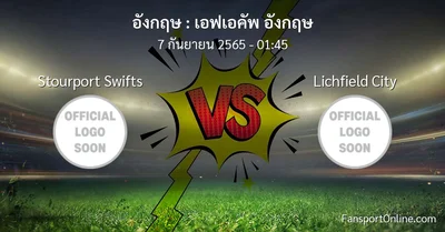 วิเคราะห์บอล เอฟเอคัพ อังกฤษ ระหว่าง Stourport Swifts พบ Lichfield City