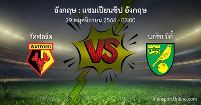 วิเคราะห์บอล แชมเปียนชิป อังกฤษ ระหว่าง วัตฟอร์ด พบ นอริช ซิตี้ (29 พฤศจิกายน 2566)