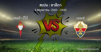 วิเคราะห์บอล ลาลิกา ระหว่าง เซลต้า บีโก้ พบ เอลเช่ (3 พฤษภาคม 2569)