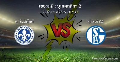 วิเคราะห์บอล บุนเดสลีกา 2 ระหว่าง ดาร์มสตัดท์ พบ ชาลเก้ 04 (22 มีนาคม 2569)