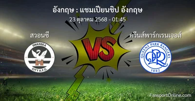 วิเคราะห์บอล แชมเปียนชิป อังกฤษ ระหว่าง สวอนซี พบ ควีนส์พาร์กเรนเจอส์ (23 ตุลาคม 2568)