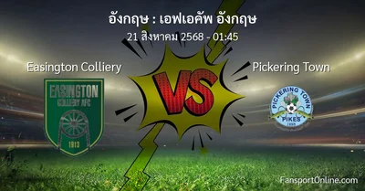 วิเคราะห์บอล เอฟเอคัพ อังกฤษ ระหว่าง Easington Colliery พบ Pickering Town (21 สิงหาคม 2568)