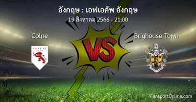วิเคราะห์บอล เอฟเอคัพ อังกฤษ ระหว่าง Colne พบ Brighouse Town (19 สิงหาคม 2566)