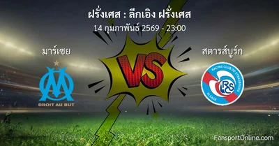 วิเคราะห์บอล ลีกเอิง ฝรั่งเศส ระหว่าง มาร์เซย พบ สตารส์บูร์ก (14 กุมภาพันธ์ 2569)