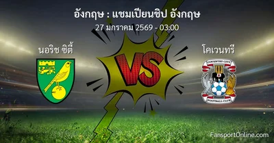 วิเคราะห์บอล แชมเปียนชิป อังกฤษ ระหว่าง นอริช ซิตี้ พบ โคเวนทรี (27 มกราคม 2569)