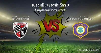 วิเคราะห์บอล เยอรมันลีกา 3 ระหว่าง อิงโกลสตัดท์ พบ แอร์ซเกเบียร์เก้ เอา (4 พฤษภาคม 2569)