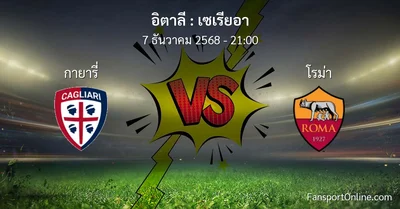 วิเคราะห์บอล เซเรียอา ระหว่าง กายารี่ พบ โรม่า (7 ธันวาคม 2568)