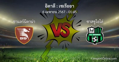 วิเคราะห์บอล เซเรียอา ระหว่าง ซาแลร์นิตาน่า พบ ซาสซูโอโล่ (6 เมษายน 2567)
