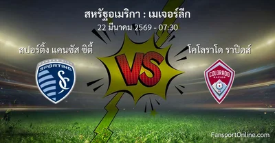 วิเคราะห์บอล เมเจอร์ลีก ระหว่าง สปอร์ติ้ง แคนซัส ซิตี้ พบ โคโลราโด ราปิดส์ (22 มีนาคม 2569)