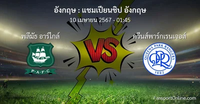 วิเคราะห์บอล แชมเปียนชิป อังกฤษ ระหว่าง พลีมัธ อาร์ไกล์ พบ ควีนส์พาร์กเรนเจอส์ (10 เมษายน 2567)