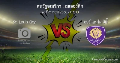 วิเคราะห์บอล เมเจอร์ลีก ระหว่าง St. Louis City พบ ออร์แลนโด ซิตี้ (26 มิถุนายน 2568)