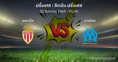 วิเคราะห์บอล ลีกเอิง ฝรั่งเศส ระหว่าง มอนาโก พบ มาร์เซย (31 สิงหาคม 2569)