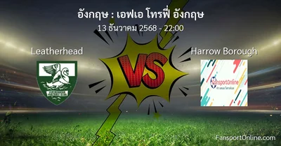 วิเคราะห์บอล เอฟเอ โทรฟี่ อังกฤษ ระหว่าง Leatherhead พบ Harrow Borough (13 ธันวาคม 2568)