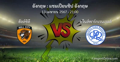 วิเคราะห์บอล แชมเปียนชิป อังกฤษ ระหว่าง ฮัลล์ซิตี พบ ควีนส์พาร์กเรนเจอส์ (13 เมษายน 2567)