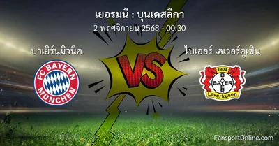 วิเคราะห์บอล บุนเดสลีกา ระหว่าง บาเยิร์นมิวนิค พบ ไบเออร์ เลเวอร์คูเซิน (2 พฤศจิกายน 2568)