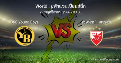 วิเคราะห์บอล ยูฟ่าแชมเปียนส์ลีก ระหว่าง BSC Young Boys พบ เซอร์เวน่า ซเวซด้า (29 พฤศจิกายน 2566)