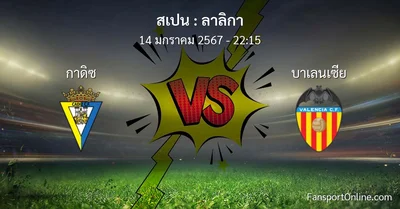 วิเคราะห์บอล ลาลิกา ระหว่าง กาดิซ พบ บาเลนเซีย (14 มกราคม 2567)