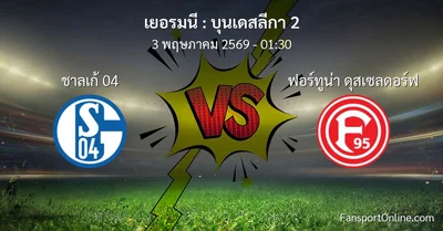วิเคราะห์บอล บุนเดสลีกา 2 ระหว่าง ชาลเก้ 04 พบ ฟอร์ทูน่า ดุสเซลดอร์ฟ (3 พฤษภาคม 2569)