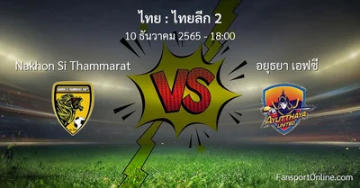 วิเคราะห์บอล ไทยลีก 2 ระหว่าง Nakhon Si Thammarat พบ อยุธยา เอฟซี (10 ธันวาคม 2565)