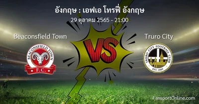 วิเคราะห์บอล เอฟเอ โทรฟี่ อังกฤษ ระหว่าง Beaconsfield Town พบ Truro City (29 ตุลาคม 2565)