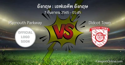 วิเคราะห์บอล เอฟเอคัพ อังกฤษ ระหว่าง Plymouth Parkway พบ Didcot Town
