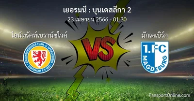 วิเคราะห์บอล บุนเดสลีกา 2 ระหว่าง ไอน์ทรัคท์เบราน์ชไวค์ พบ มักเดเบิร์ก (23 เมษายน 2566)