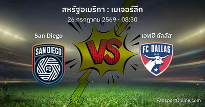 วิเคราะห์บอล เมเจอร์ลีก ระหว่าง San Diego พบ เอฟซี ดัลลัส (26 กรกฎาคม 2569)