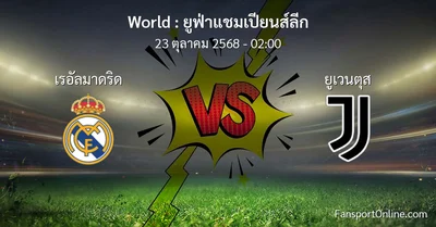 วิเคราะห์บอล ยูฟ่าแชมเปียนส์ลีก ระหว่าง เรอัลมาดริด พบ ยูเวนตุส (23 ตุลาคม 2568)
