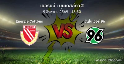 วิเคราะห์บอล บุนเดสลีกา 2 ระหว่าง Energie Cottbus พบ ฮันโนเวอร์ 96 (9 สิงหาคม 2569)