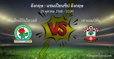 วิเคราะห์บอล แชมเปียนชิป อังกฤษ ระหว่าง แบล็กเบิร์นโรเวอส์ พบ เซาแธมป์ตัน (25 ตุลาคม 2568)