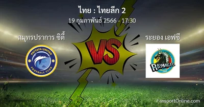 วิเคราะห์บอล ไทยลีก 2 ระหว่าง สมุทรปราการ ซิตี้ พบ ระยอง เอฟซี (19 กุมภาพันธ์ 2566)